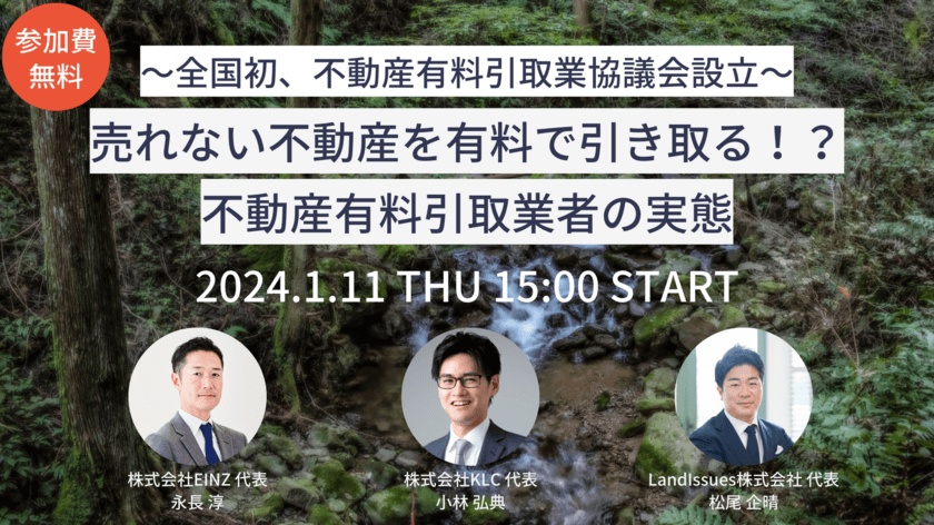 売れない不動産の引き取り業界の未来を変える！
「不動産有料引取業協議会」を設立　1/11に設立講演を開催