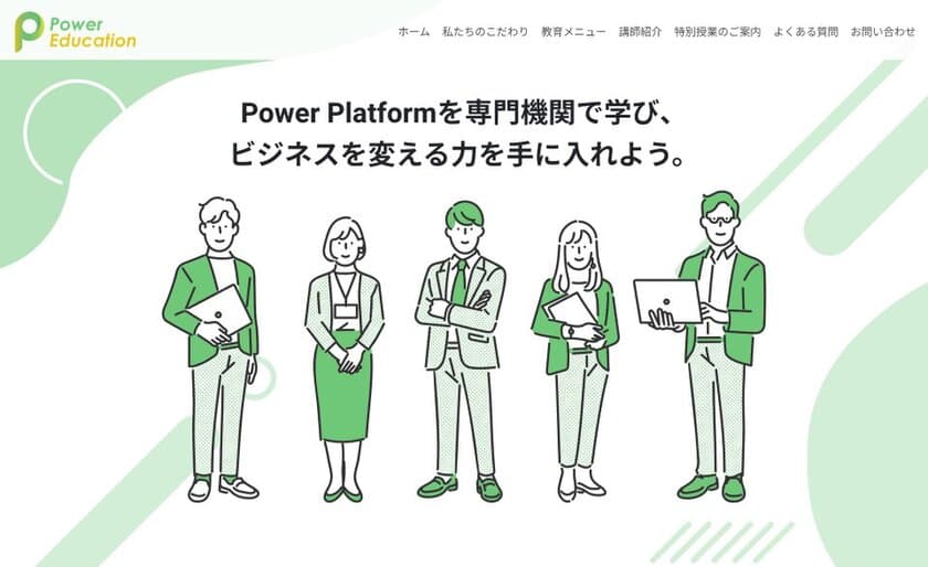 Microsoft Power Platformを専門にした教育サービス
「Power Education」を12月12日(火)より提供開始