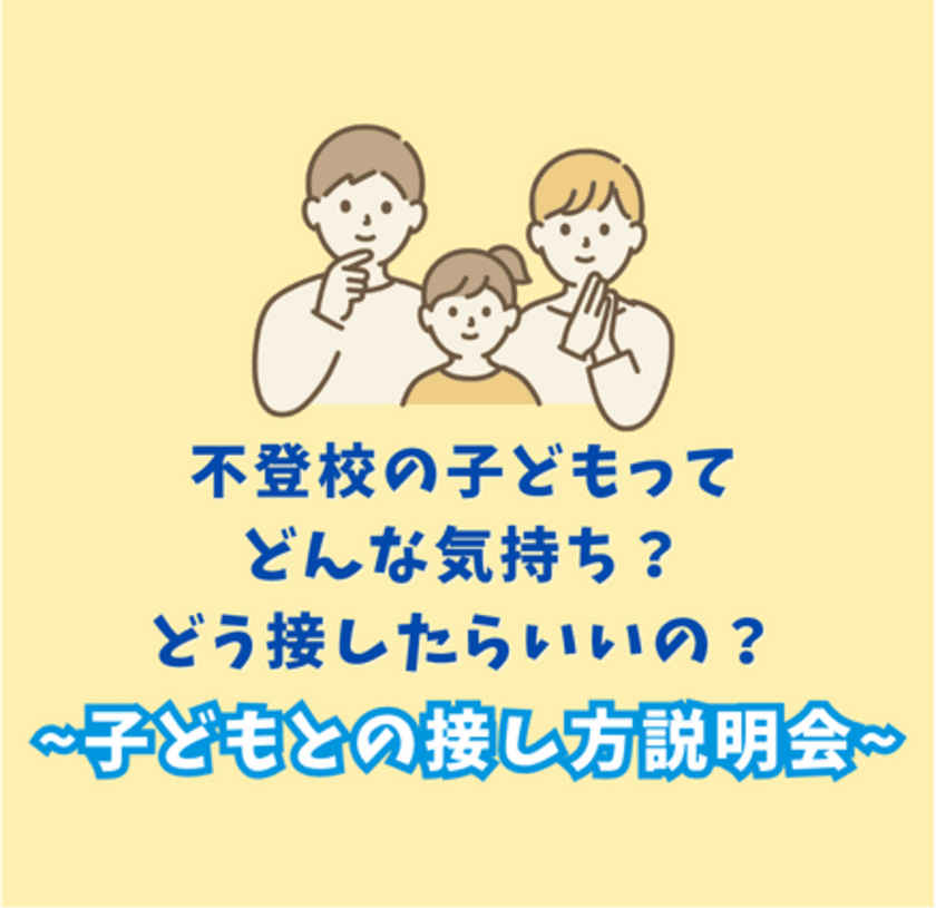 長期休暇明けに増加する子どもの不登校などへの接し方　
保護者向け説明会をオンラインで1月27日に開催