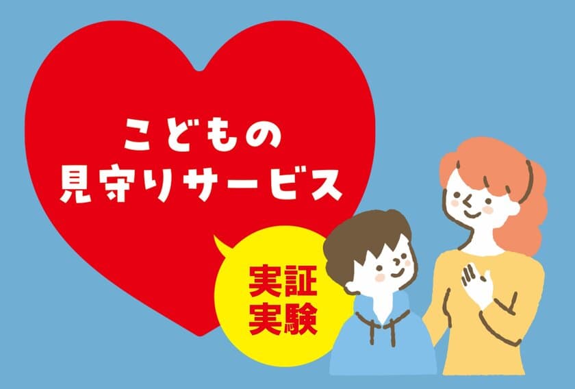 イッツコムは子育て世帯が生き生きと暮らし働ける社会の実現を目指し、
こどもの留守番や外出の見守り実証実験を開始