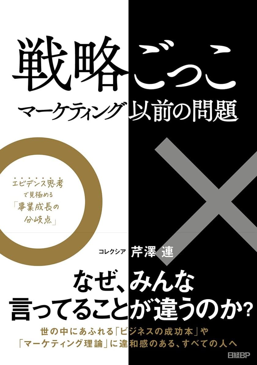 “マーケティングの常識”が覆る、ビジネスパーソン必携の1冊
『戦略ごっこ-マーケティング以前の問題』12月14日(木)発売