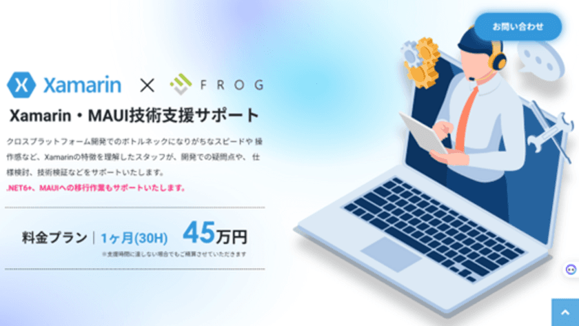 Xamarinサポート終了に備え、
.NET MAUIへのスムーズな移行を技術支援！