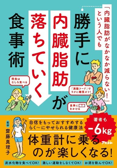 表紙「勝手に内臓脂肪が落ちていく食事術」