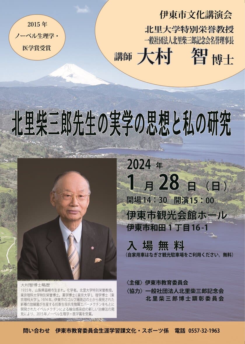 ノーベル生理学・医学賞受賞 大村智博士を招聘　
伊東市文化講演会「北里柴三郎先生の実学の思想と私の研究」
2024年1月28日(日)伊東市観光会館ホールにて開催