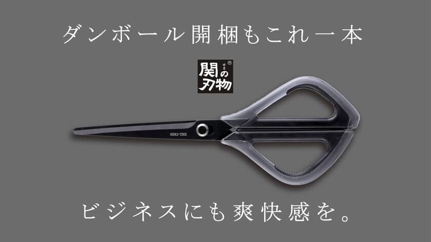 近未来のデザインで心くすぐる！
ダンボール開梱も楽々！刃物の町関市の職人が本気で作った
スマートハサミ『SEKI-TEX』を12月19日から先行販売開始