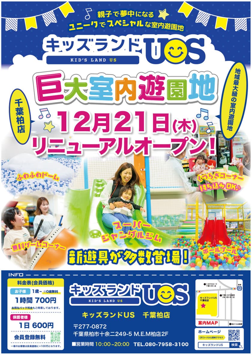 親子で夢中になる室内遊園地『キッズランドUS 千葉柏店』　
千葉県柏市に12月21日(木)リニューアルオープン！