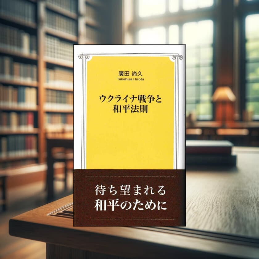 紛争解決の専門家 廣田 尚久が書くウクライナ和平への道　
新刊「ウクライナ戦争と和平法則」をAmazon他各書店で発売