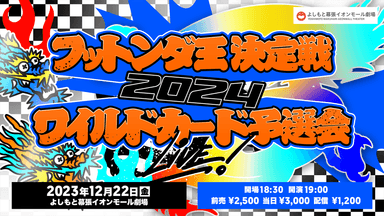 ワイルドカード予選会LIVE