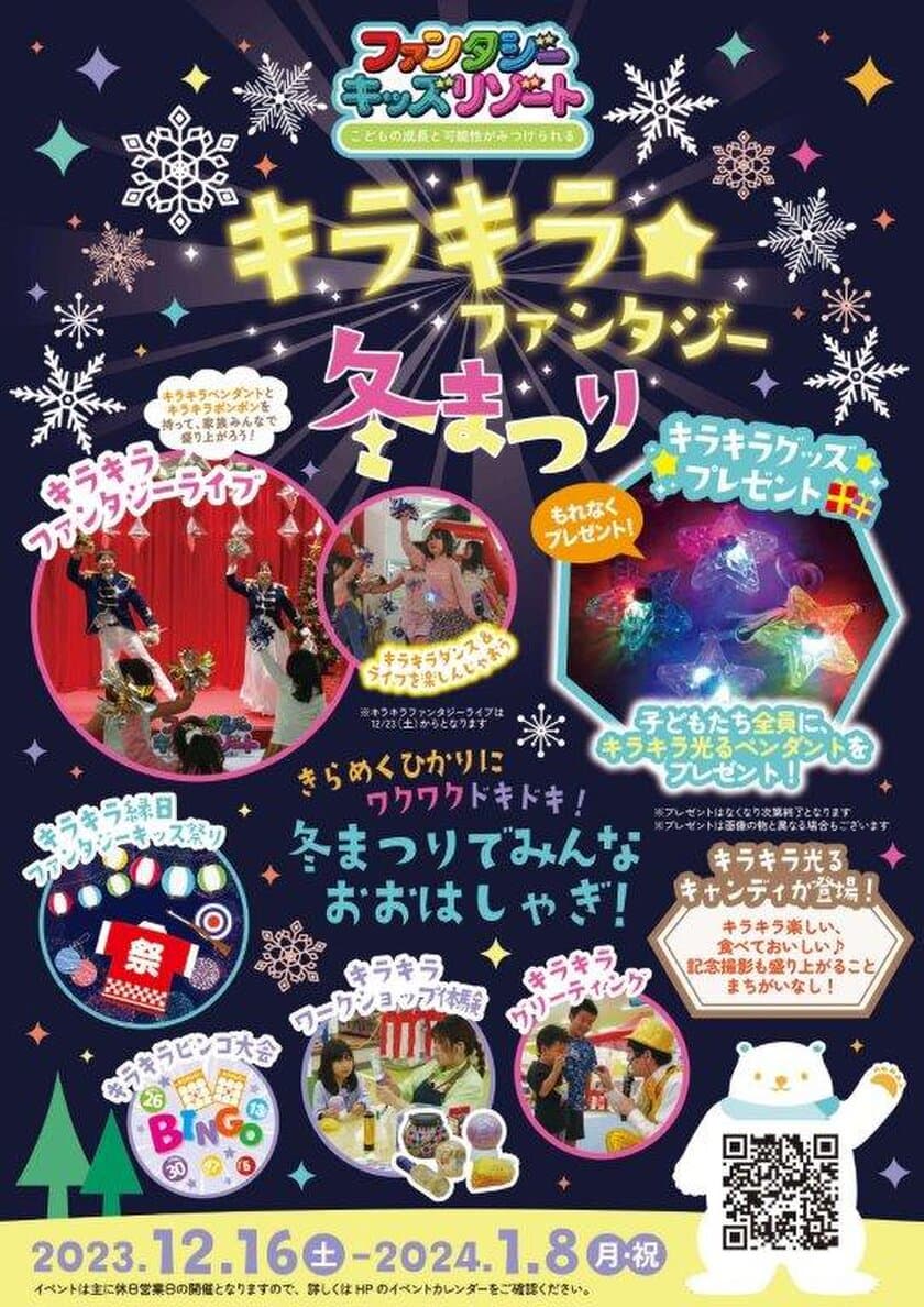 日本最大級の室内遊園地「ファンタジーキッズリゾート」
冬休み期間限定イベント『キラキラ★ファンタジー冬まつり』開催！