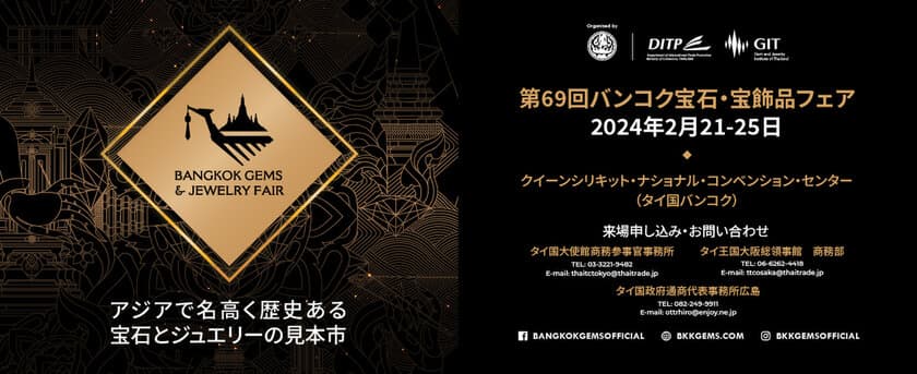 世界有数の歴史と知名度を誇る
「第69回バンコク宝石・宝飾品フェア(BGJF)」
　タイ・バンコクにて2月21日より開催！