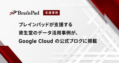 資生堂様の支援事例を発表