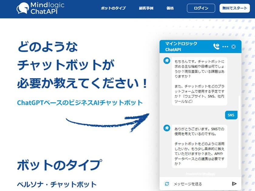 サテライトオフィス、ChatGPTベースの
ビジネスAIチャットボットサービス
「Mindlogic(マインドロジック)」の提供を開始