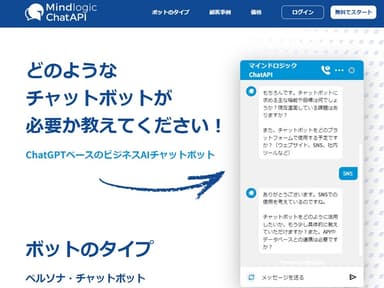 ChatGPTベースのビジネスAIチャットボットサービス「Mindlogic(マインドロジック)」