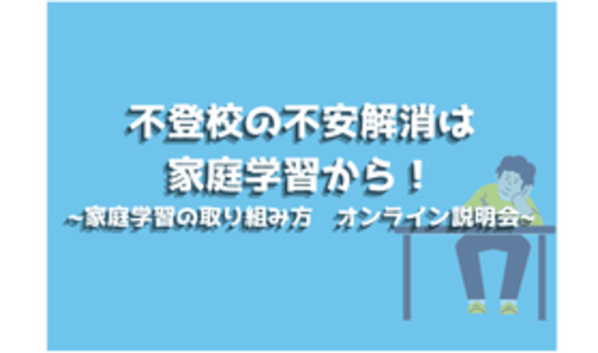 不登校児童の家庭学習の取り組み方について　
保護者向けオンライン説明会を2月24日に開催