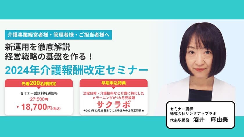 医療・介護・障害福祉 診療報酬改定のポイントを解説
「2024年介護報酬改定セミナー」の申込受付開始