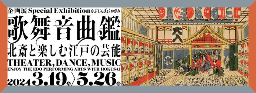 企画展『歌舞音曲鑑　北斎と楽しむ江戸の芸能』　
すみだ北斎美術館で2024年3月19日(火)～5月26日(日)開催