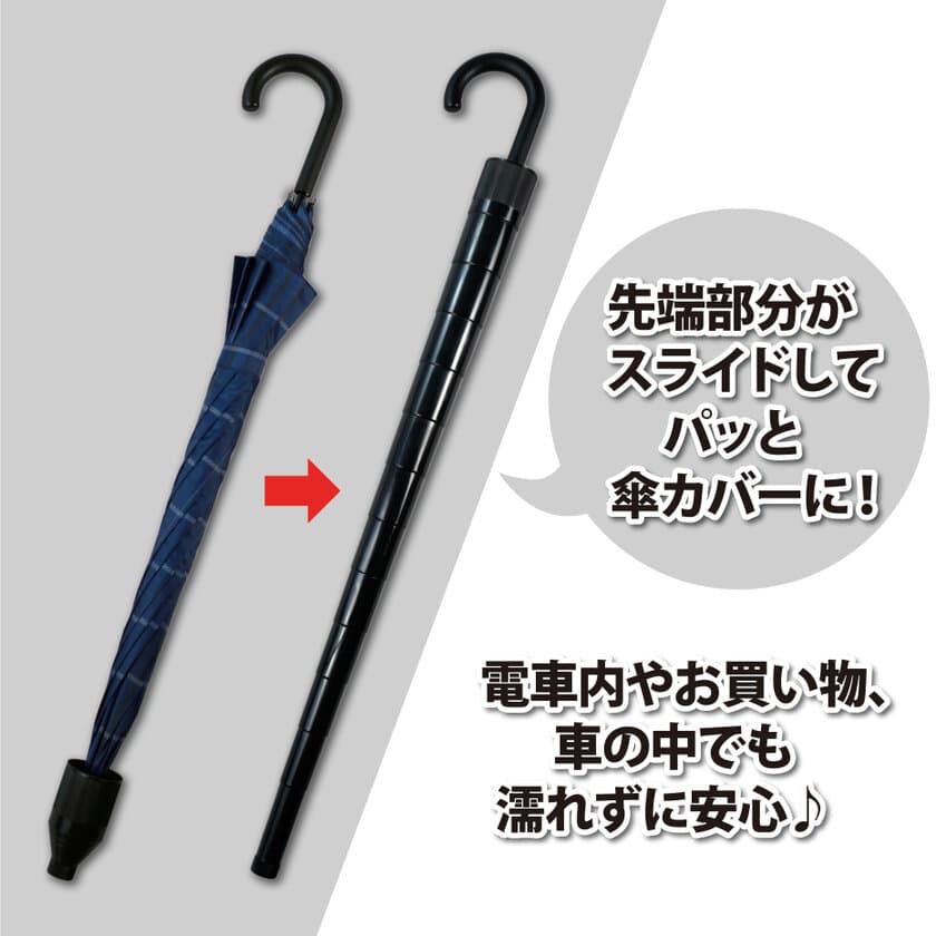 雨の日のお出かけを快適に！傘用のビニール袋がいらない
「パパっとしまえるスライドカバー付き傘　エコッパ」発売