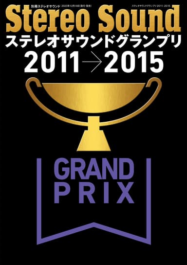 ステレオサウンドグランプリ2011-2015