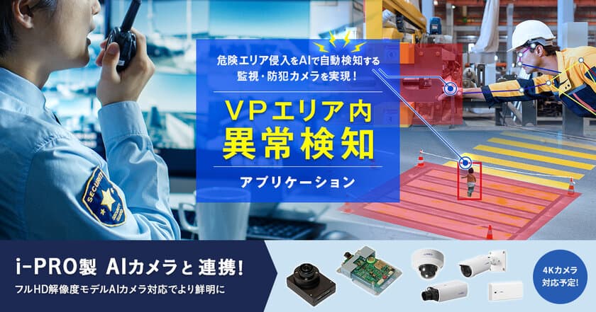 VPエリア内異常検知アプリケーションの
最新バージョンが12月19日より提供開始　
全身選択することで遠距離での検知が可能