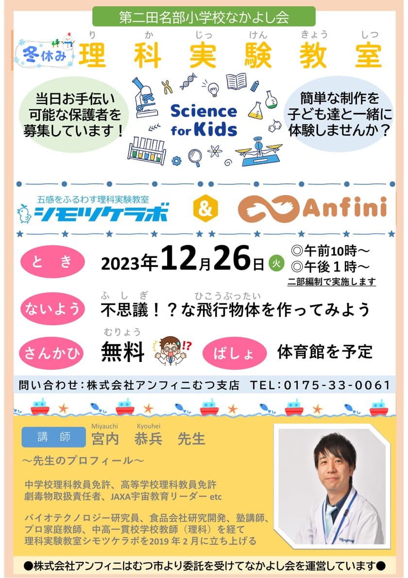 アンフィニ、親子で楽しめる理科実験教室を12月末に
青森県むつ市、五所川原市の放課後児童クラブで開催！