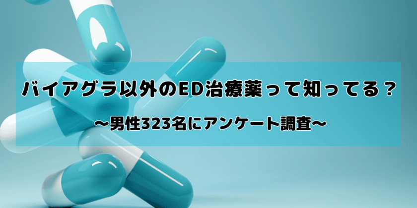 バイアグラ以外のED治療薬の認知度調査　
治療を検討したことのない男性の半数以上が
「存在すら知らない」と回答