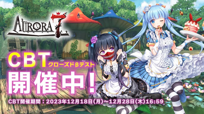 童話系アクションRPG「Aurora7」のCBTを開催！
2023年12月18日(月)～12月28日(木)16:59に実施