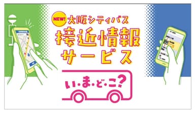 接近情報サービス「大阪シティバス　いまどこ？」