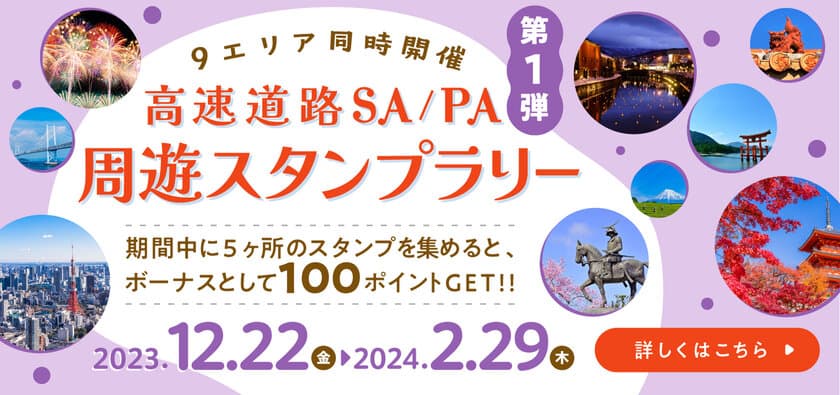 ポイントゲット！
「高速道路SA/PA周遊スタンプラリー第1弾」スタート！
EV充電スポット検索アプリ【おでかけEV】