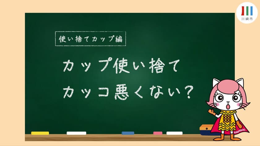 川崎市が「環境に配慮した消費活動」、
「成年の契約」のPRアニメ動画を公開！