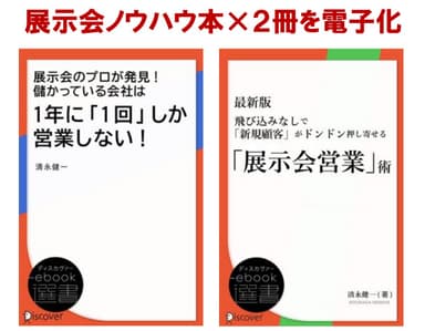 展示会ノウハウ本：表紙イメージ