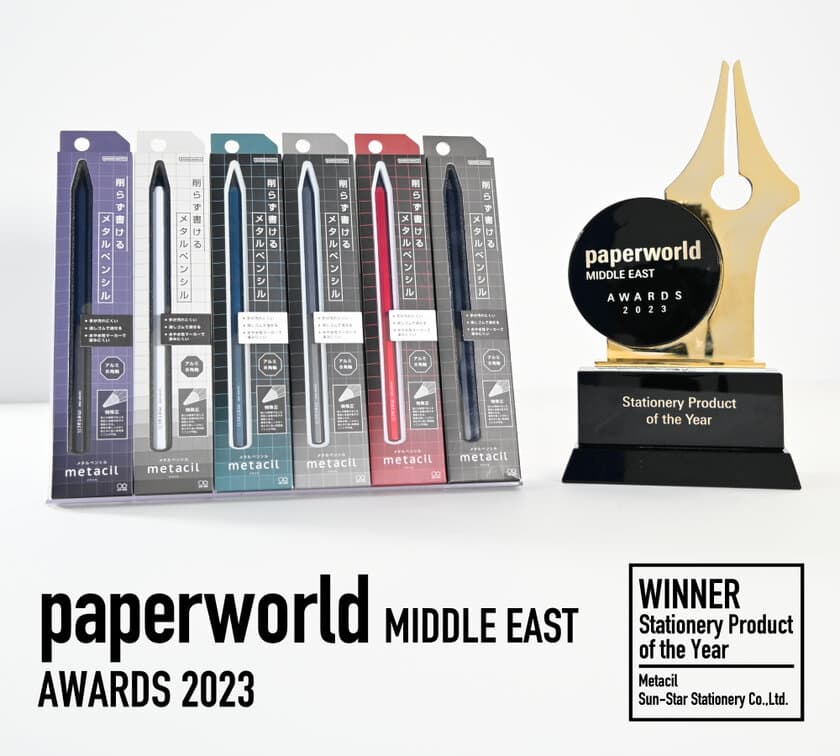 シリーズ累計出荷約140万本突破の「メタシル」が
世界的な文具見本市「paperworld Middle East」にて
最も栄誉のある『Stationery Product of the Year』を受賞！