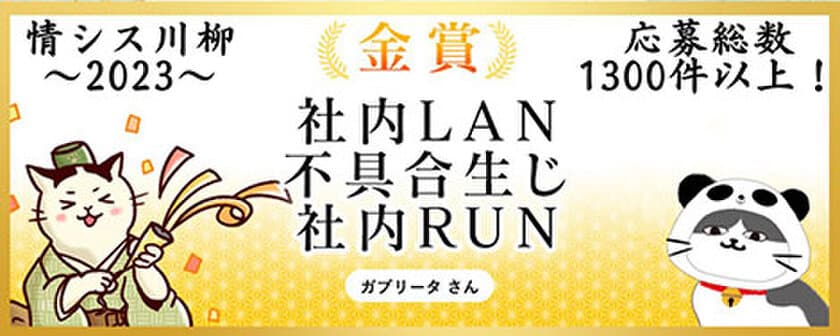 ソフトクリエイトが「情シス川柳 with タマちゃん2023」の
受賞作品を発表　
～2023年は特別審査員が新たに参画～