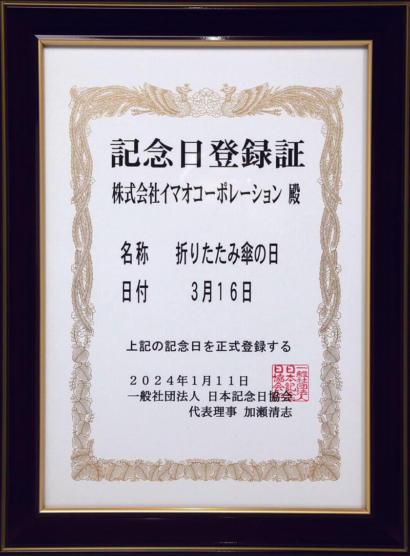 3月16日は「折りたたみ傘の日」
一般社団法人日本記念日協会に正式認定！