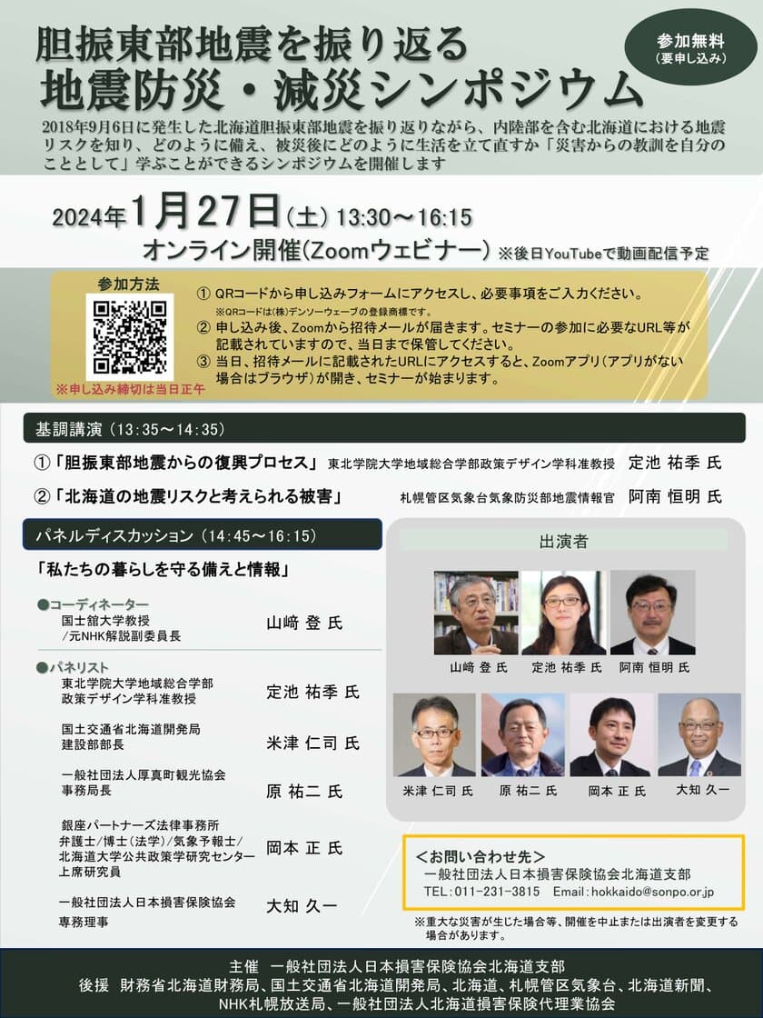 1/27(土)13:30～「胆振東部地震を振り返る
地震防災・減災シンポジウム」をオンラインで開催！