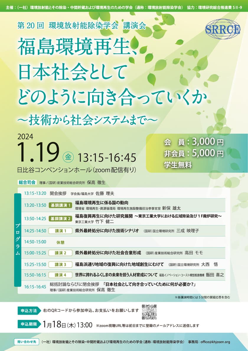 第20回環境放射能除染学会　講演会
「福島環境再生、日本社会としてどのように向き合っていくか 
～技術から社会システムまで～」
2024年1月19日(金)日比谷コンベンションホール
(Zoom配信あり)