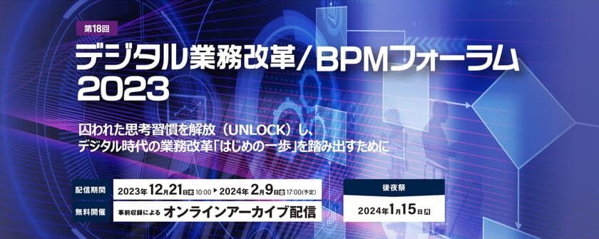 元・東京海上日動常務取締役／現CeFIL理事の横塚氏が語る
「第18回 デジタル業務改革／BPMフォーラム2023」開催　
オンラインアーカイブ配信で2月9日(金)17:00まで公開