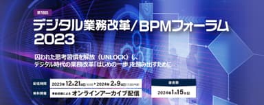 第18回 デジタル業務改革／BPMフォーラム2023 メインイメージ