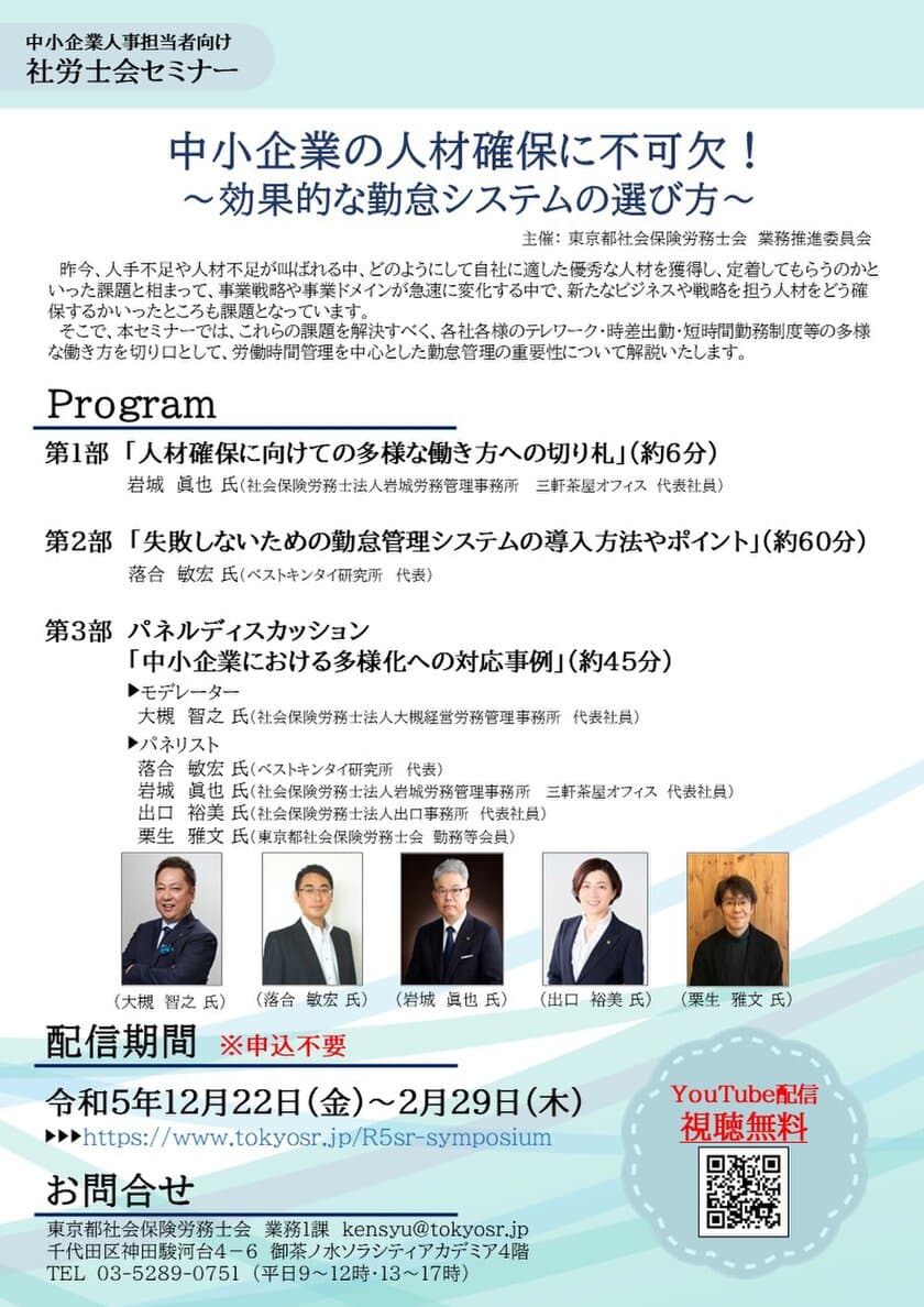 中小企業人事担当者向け社労士会セミナー
「中小企業の人材確保に不可欠！
～効果的な勤怠システムの選び方～」をYouTubeにて
12月22日より期間限定で配信