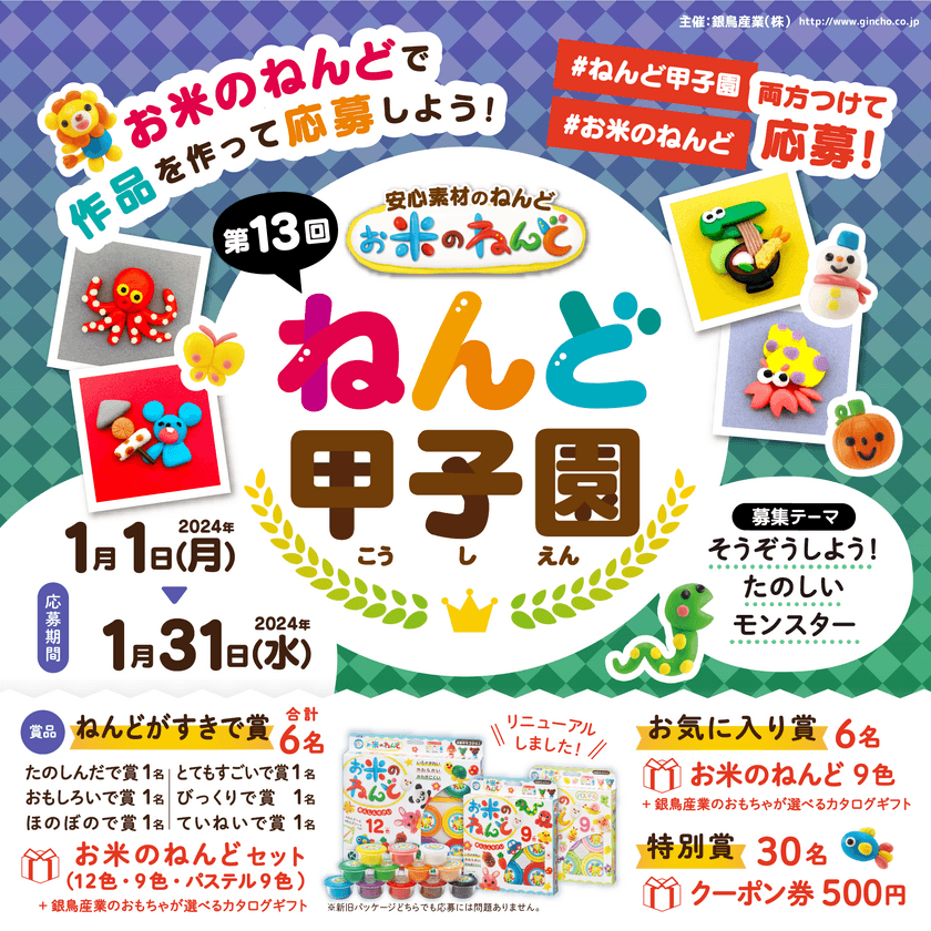 お米のねんどで作品を作ろう！
Instagramフォトコンテスト「第13回ねんど甲子園」を開催