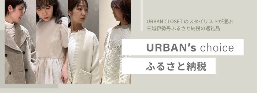 「URBAN's choice ふるさと納税」を伊勢丹新宿店にて
12月27日(水)～12月31日(日)まで開催　
～スタイリストおすすめの返礼品をリアル店舗でご紹介～