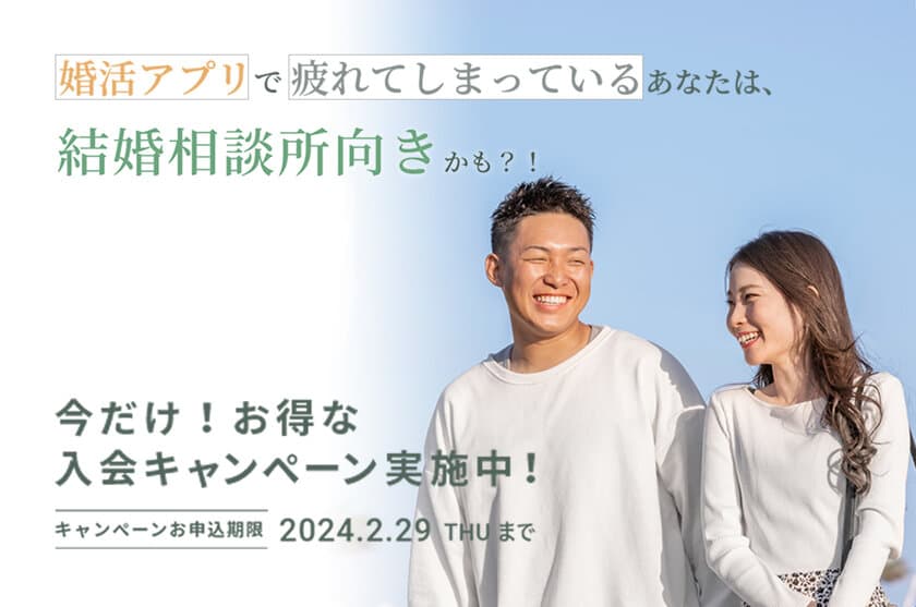 タイパ婚活で再注目！マッチングアプリ疲れなら結婚相談所が最適　
Lukka(ルッカ)が年末年始のお得なキャンペーンを
12月25日(月)～実施