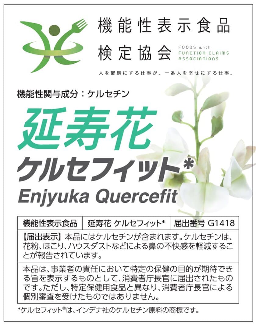 米国BSCGアンチドーピングの再検査に
12月18日(月)に機能性表示食品
「延寿花　ケルセフィット」が合格！