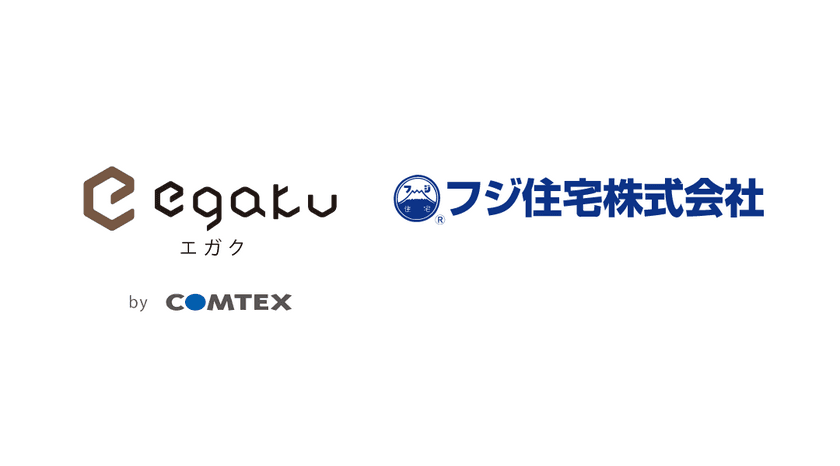 フジ住宅、更なる業務効率化に向け2023年12月より
住宅仕様確定クラウドサービス「egaku／エガク」の運用開始