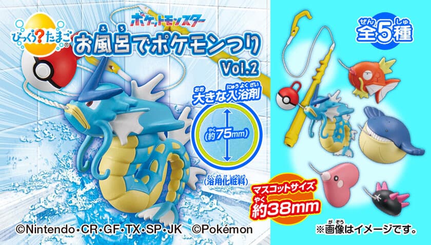 お風呂でポケモンのつり体験！　
～びっくらたまご　お風呂でポケモンつりVol.2発売！～