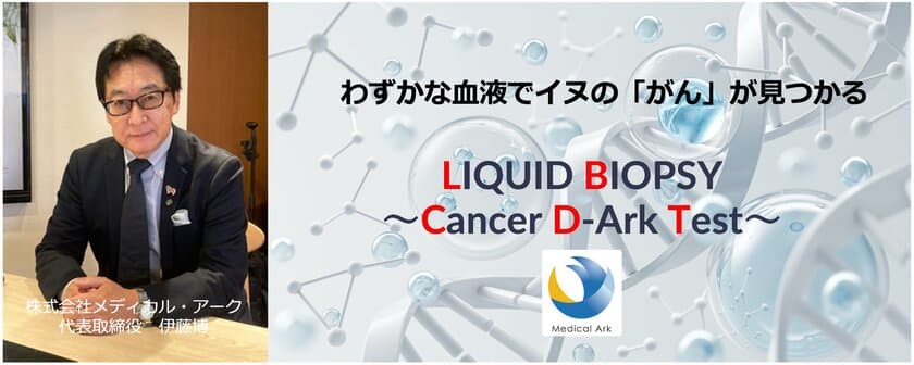 イヌのがん検査『リキッドバイオプシー～Cancer D-Ark Test～』
　わずかな血液だけで12がん種を検出する測定技術を確立し
2024年1月11日(ワンワンワンDAY)より事業化正式スタート！