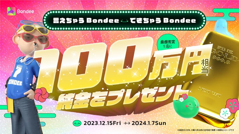 メタバースSNS『Bondee』100万円キャンペーン開催！
参加者の中から1名様に100万円相当の純金をプレゼント