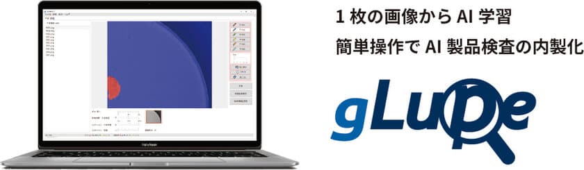 1枚の画像で学習できるAI画像検査ソリューション「gLupe」
今年もやります年度末割引キャンペーン　3月末まで特別価格で提供