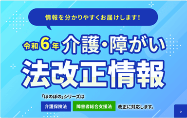 令和6年介護・障がい法改正情報