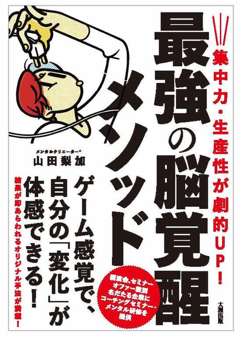 職場の人間関係が楽になる書籍
『集中力・生産性が劇的UP！最強の脳覚醒メソッド』を
お買い求めの方全員に「脳覚醒穴埋めカード」をプレゼント