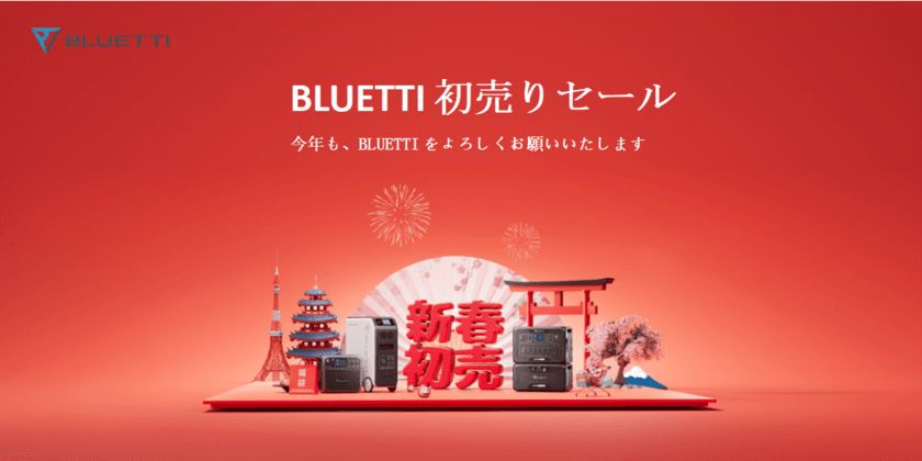 BLUETTI、2023年の感謝を込めて超お得な
「初売りセール」を開催！
～冬のキャンプや災害時等に役立つ大容量ポータブル電源～